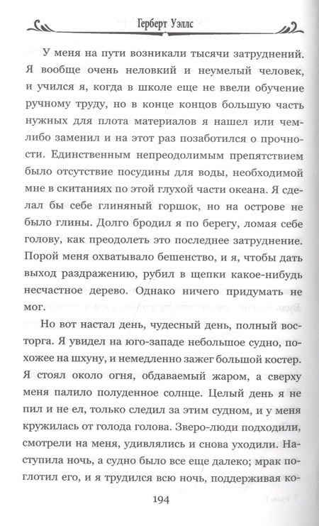 Фотография книги "Уэллс: Остров доктора Моро. Машина Времени"