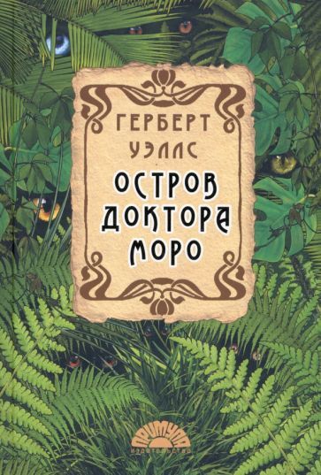Обложка книги "Уэллс: Остров доктора Моро"