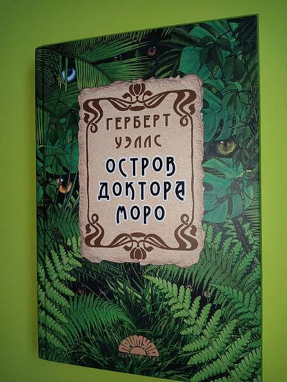 Фотография книги "Уэллс: Остров доктора Моро"
