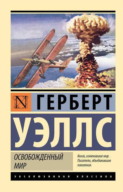 Обложка книги "Уэллс: Освобожденный мир"