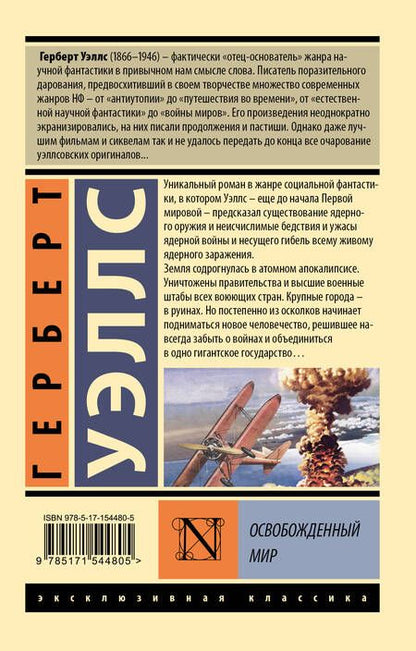 Фотография книги "Уэллс: Освобожденный мир"