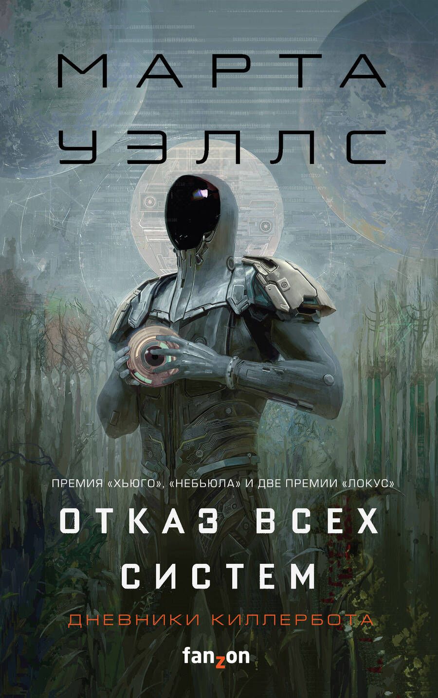 Обложка книги "Уэллс: Отказ всех систем"