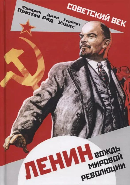 Обложка книги "Уэллс, Платтен, Рид: Ленин. Вождь мировой революции"