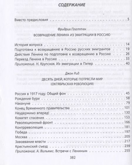 Фотография книги "Уэллс, Платтен, Рид: Ленин. Вождь мировой революции"