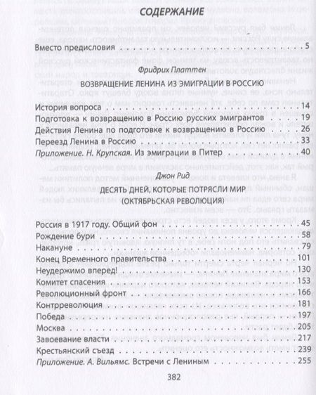 Фотография книги "Уэллс, Платтен, Рид: Ленин. Вождь мировой революции"