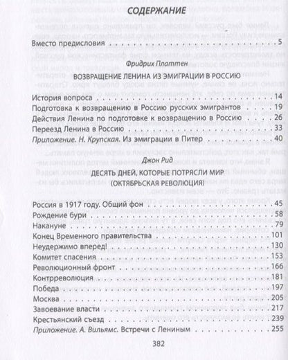 Фотография книги "Уэллс, Платтен, Рид: Ленин. Вождь мировой революции"
