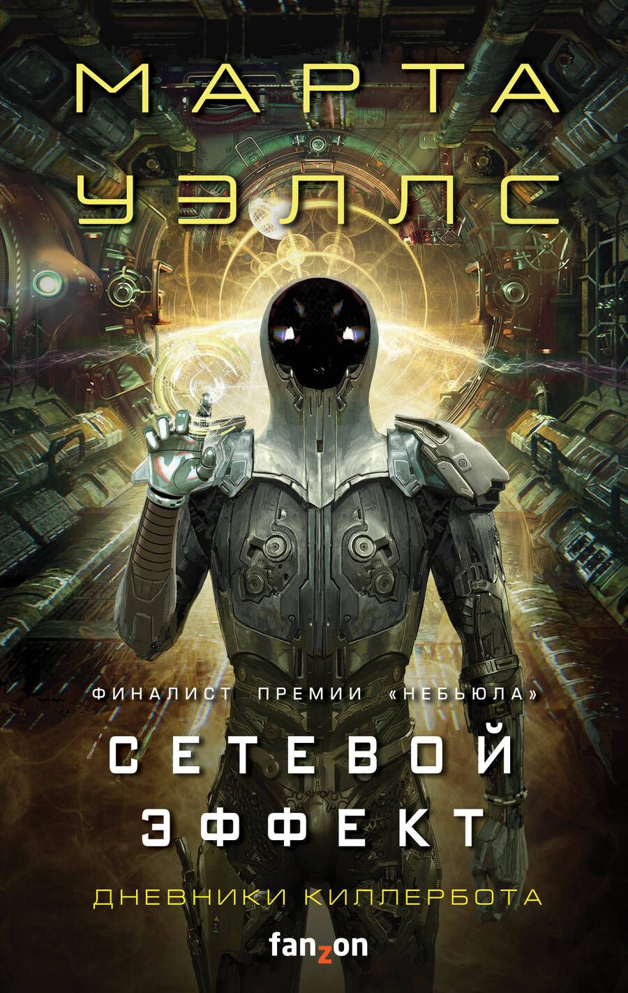 Обложка книги "Уэллс: Сетевой эффект"