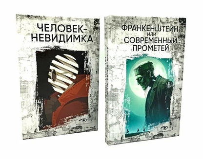 Обложка книги "Уэллс, Шелли: Гении и чудовища: Франкенштейн и Человек-невидимка (комплект из 2-х книг)"