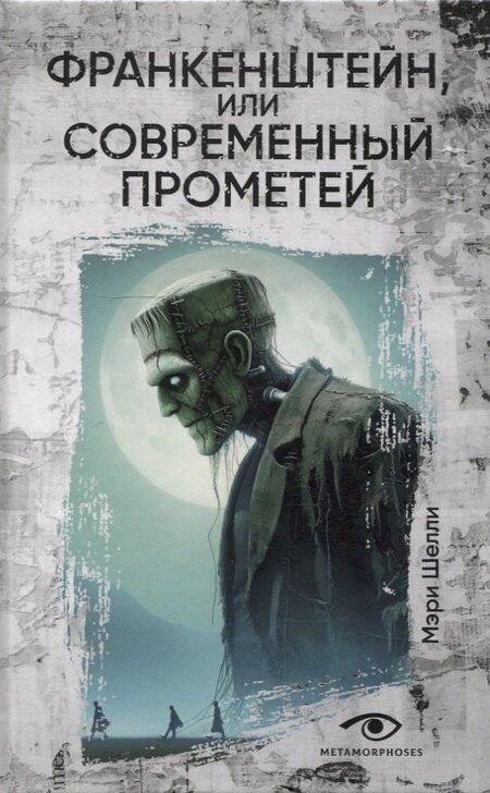 Фотография книги "Уэллс, Шелли: Гении и чудовища: Франкенштейн и Человек-невидимка (комплект из 2-х книг)"