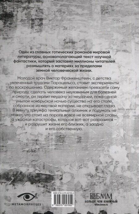 Фотография книги "Уэллс, Шелли: Гении и чудовища: Франкенштейн и Человек-невидимка (комплект из 2-х книг)"