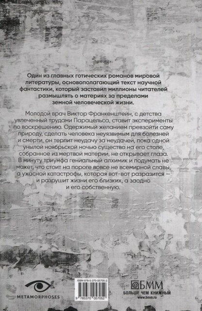 Фотография книги "Уэллс, Шелли: Гении и чудовища: Франкенштейн и Человек-невидимка (комплект из 2-х книг)"