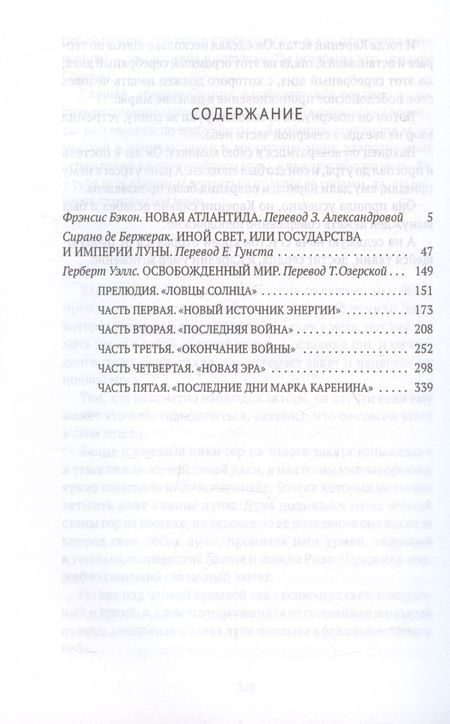 Фотография книги "Уэллс, Сирано, Бэкон: Классическая утопия"