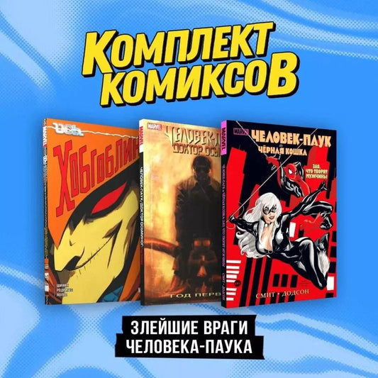 Обложка книги "Уэллс, Смит, Шиник: Комплект "Злейшие враги Человека-паука" (комплект из 3-х книг)"