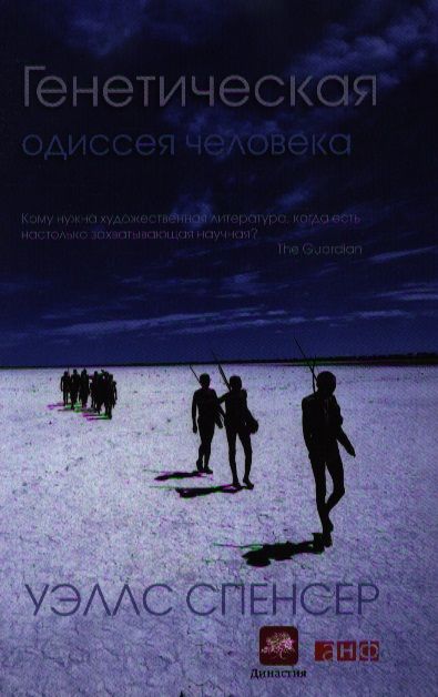 Обложка книги "Уэллс Спенсер: Генетическая одиссея человека"
