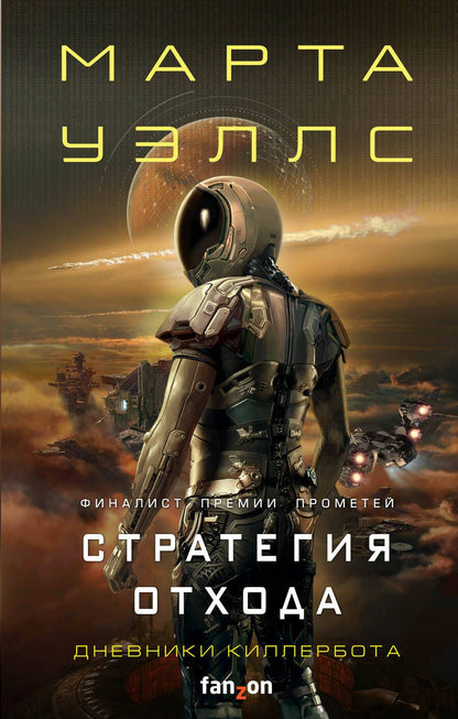 Обложка книги "Уэллс: Стратегия отхода"