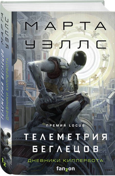 Фотография книги "Уэллс: Телеметрия беглецов"