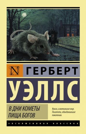 Обложка книги "Уэллс: В дни кометы. Пища богов"