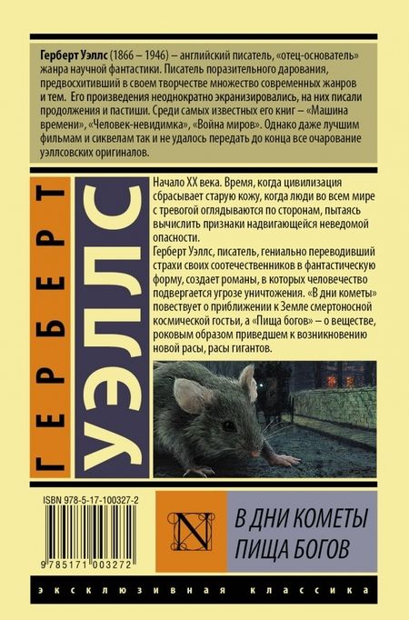 Фотография книги "Уэллс: В дни кометы. Пища богов"