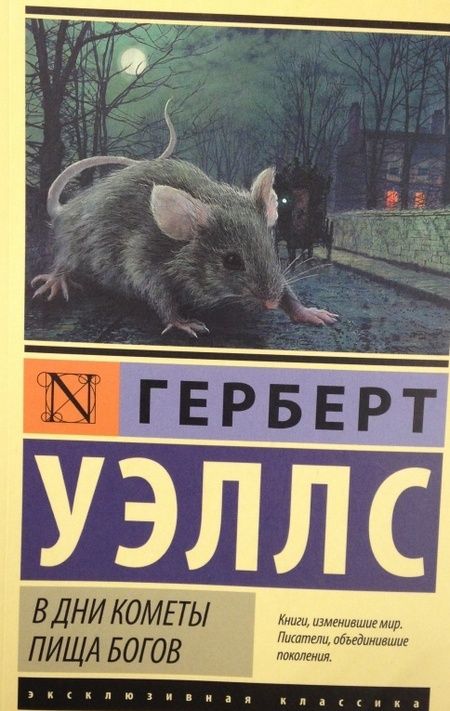 Фотография книги "Уэллс: В дни кометы. Пища богов"
