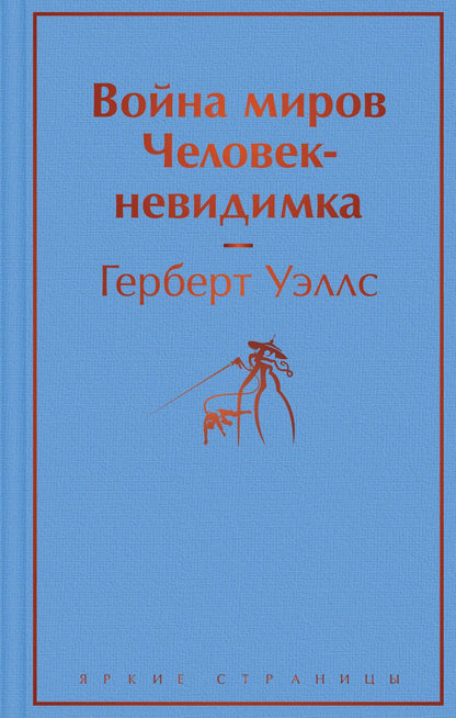 Обложка книги "Уэллс: Война миров. Человек-невидимка"