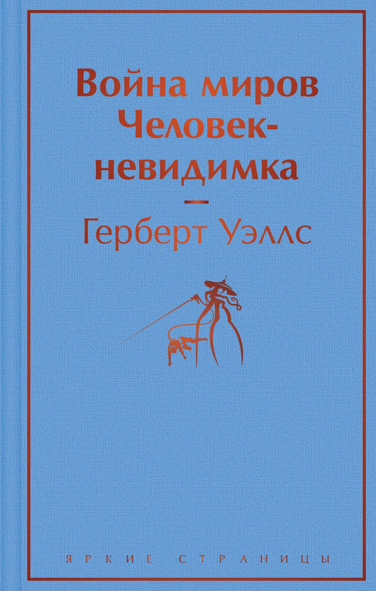 Обложка книги "Уэллс: Война миров. Человек-невидимка"