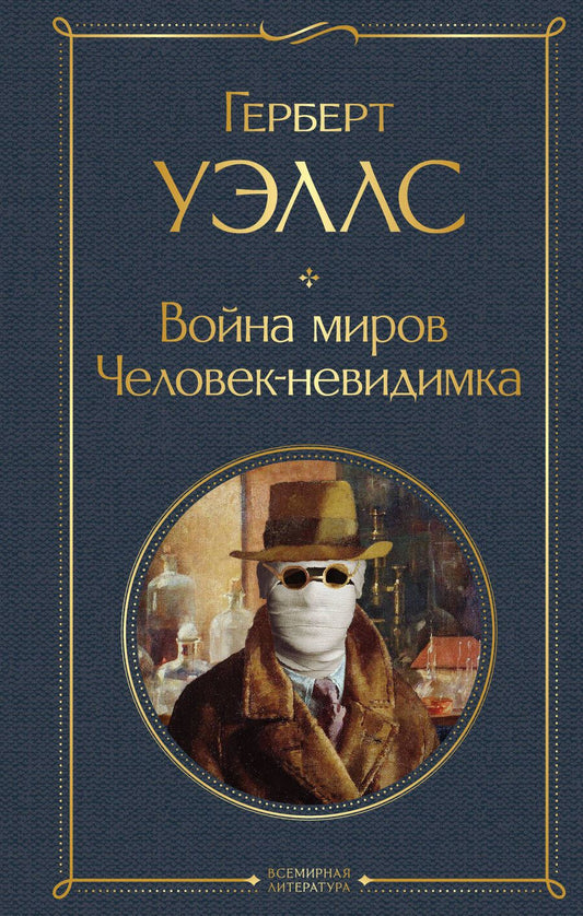 Обложка книги "Уэллс: Война миров. Человек-невидимка"