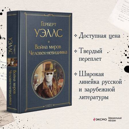 Фотография книги "Уэллс: Война миров. Человек-невидимка"