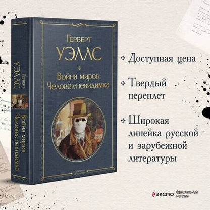 Фотография книги "Уэллс: Война миров. Человек-невидимка"