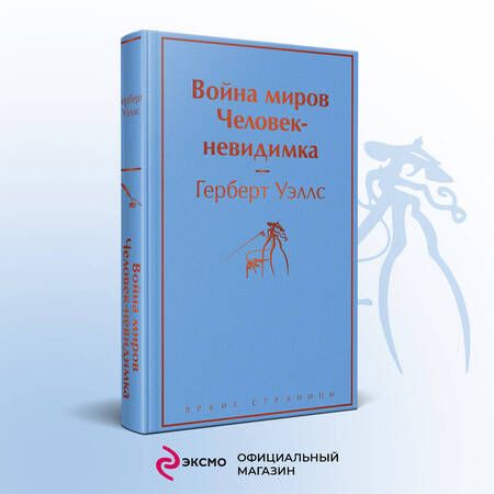 Фотография книги "Уэллс: Война миров. Человек-невидимка"