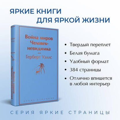 Фотография книги "Уэллс: Война миров. Человек-невидимка"