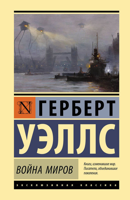 Обложка книги "Уэллс: Война миров"