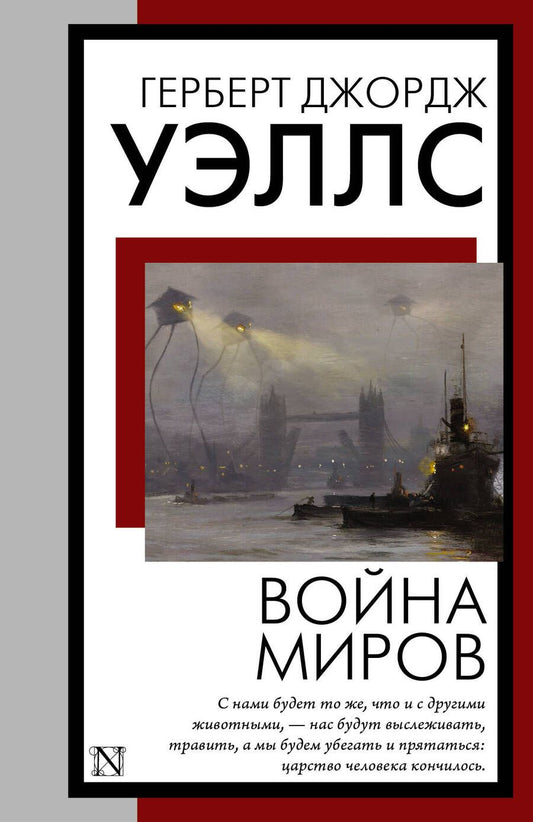 Обложка книги "Уэллс: Война миров"