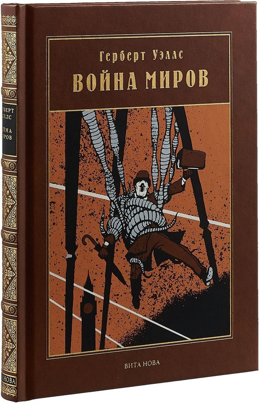 Обложка книги "Уэллс: Война миров"