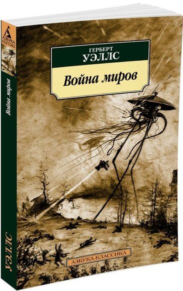 Обложка книги "Уэллс: Война миров"