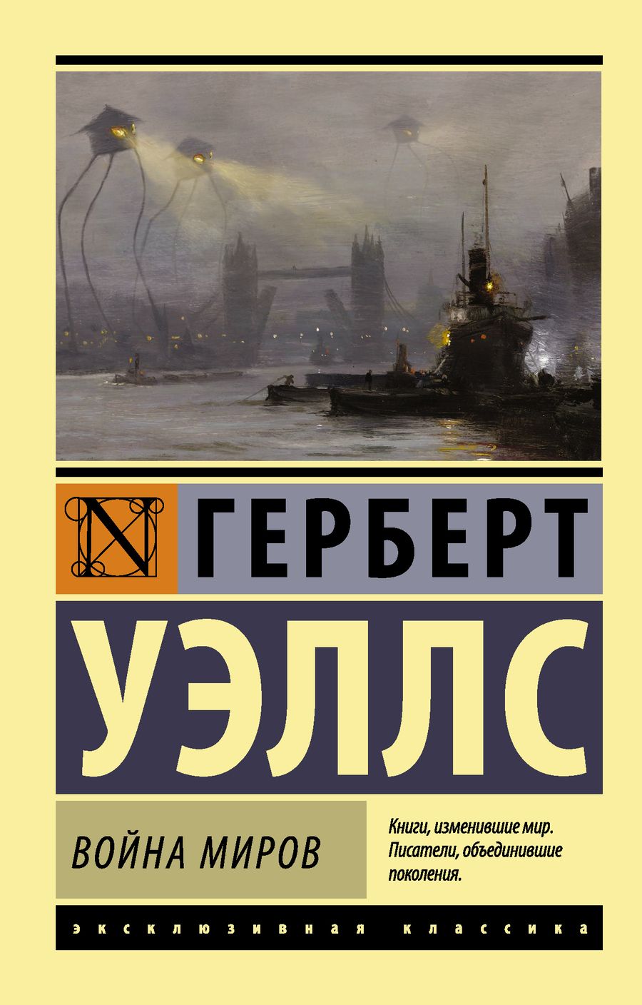 Обложка книги "Уэллс: Война миров"