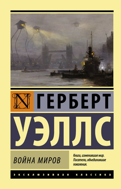 Обложка книги "Уэллс: Война миров"