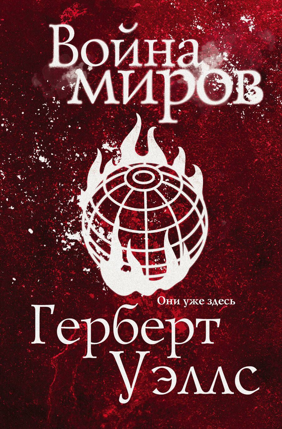 Обложка книги "Уэллс: Война миров"