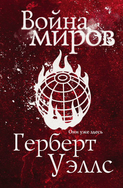 Обложка книги "Уэллс: Война миров"