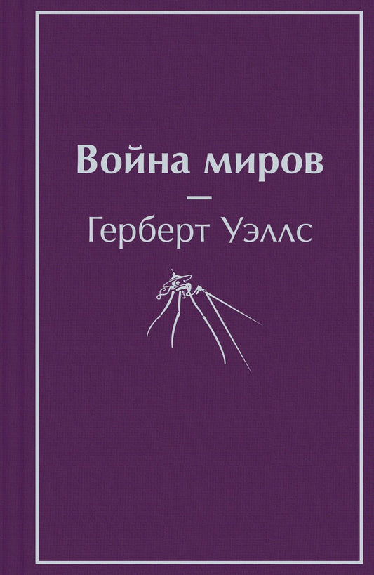 Обложка книги "Уэллс: Война миров"