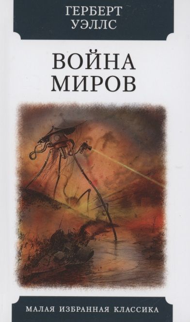 Фотография книги "Уэллс: Война миров"