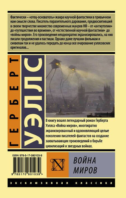 Фотография книги "Уэллс: Война миров"