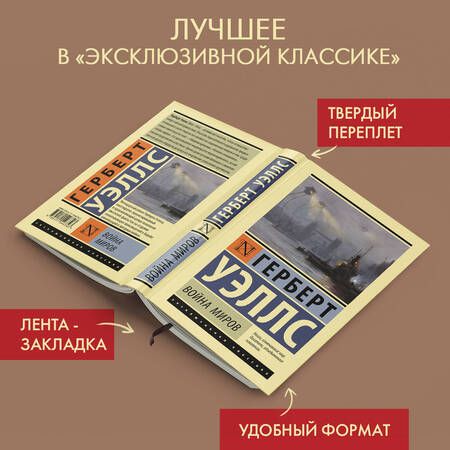 Фотография книги "Уэллс: Война миров"