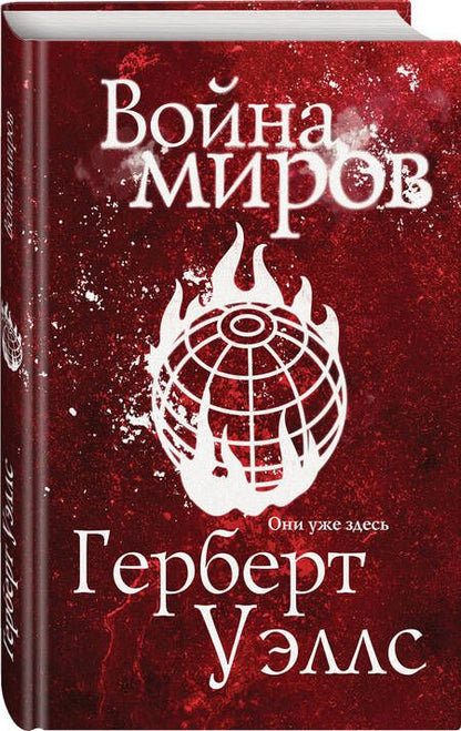 Фотография книги "Уэллс: Война миров"