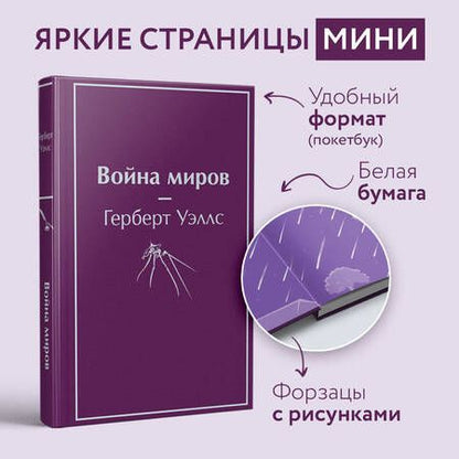 Фотография книги "Уэллс: Война миров"