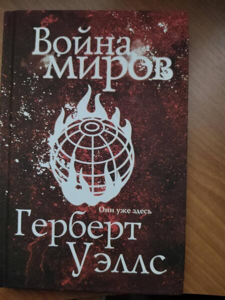 Фотография книги "Уэллс: Война миров"