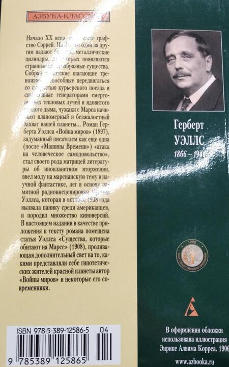 Фотография книги "Уэллс: Война миров"