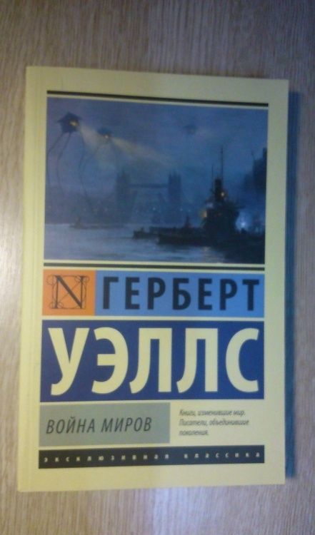 Фотография книги "Уэллс: Война миров"