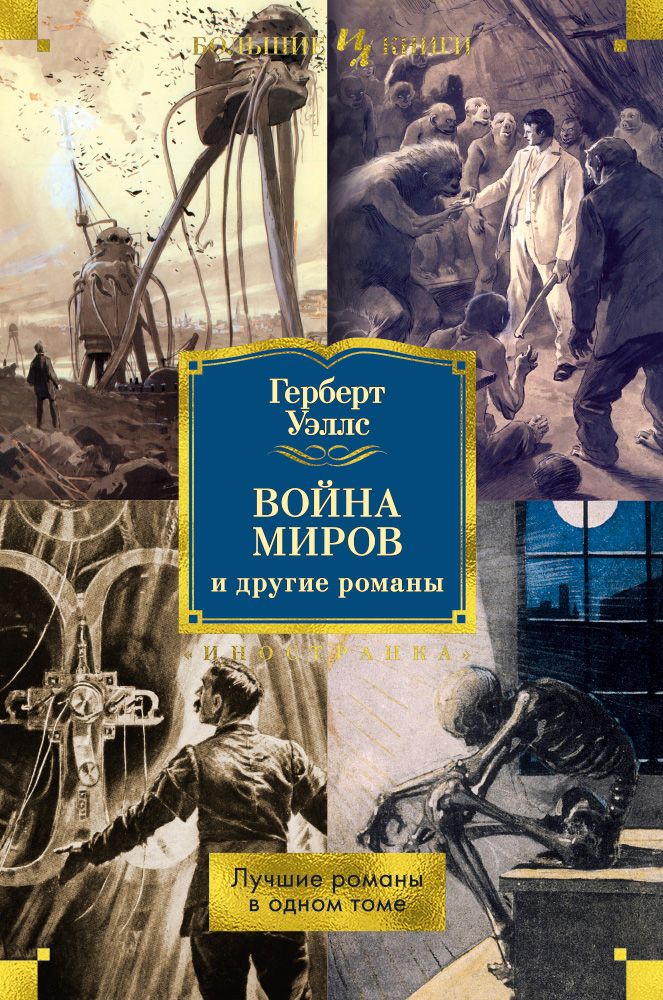 Обложка книги "Уэллс: Война миров и другие романы"