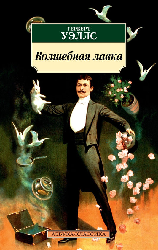 Обложка книги "Уэллс: Волшебная лавка"