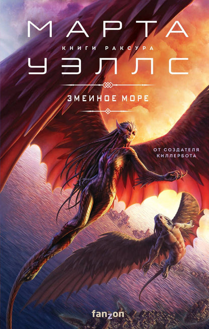 Обложка книги "Уэллс: Змеиное Море"